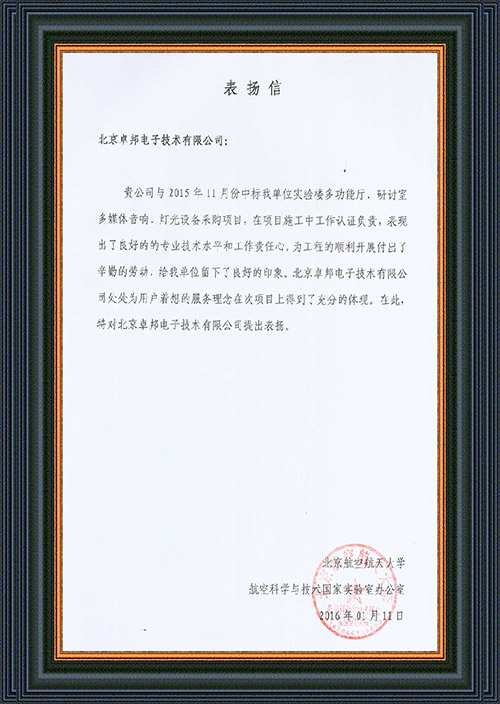 北京航空航天大学航空科学与技术国家实验室办公室为ZOBO卓在学校多功能厅、研讨室的草莓视频下载网址扩声系统的施工中的贡献表示感谢